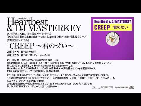 Heartbeat & DJ MASTERKEY - CREEP ～君のせい～
