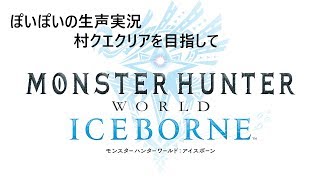 モンスターハンターワールド：アイスボーン【生声一人実況】part１２