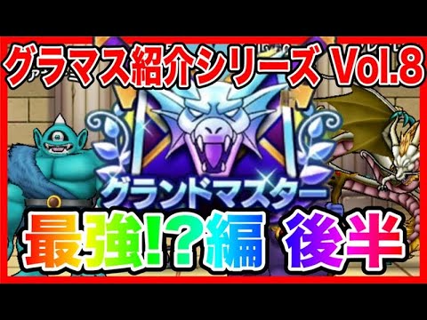【ドラクエウォーク】永久保存版/第8弾グラマスパーティ紹介2025〜最強編 後半〜/最強/仲間モンスター/グランドマスター【ファンキーズGAME】
