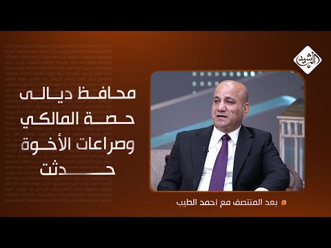 فيديو | محافظ ديالى "حصة المالكي".. وصراعات الأخوة حدثت.. الشمري يتحدث عن أيام التكليف!