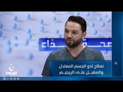 شاهد بالفيديو.. نصائح لذو الجسم المعتدل والمقبل على الريجيم
