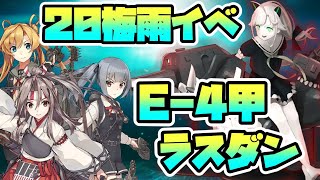 【艦これ】20梅雨イベE-4甲ラスダン