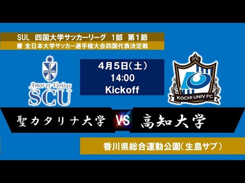 2025四国大学サッカーリーグ 　１部　第1節　聖カタリナ大学vs高知大学　4月26日（土）後半