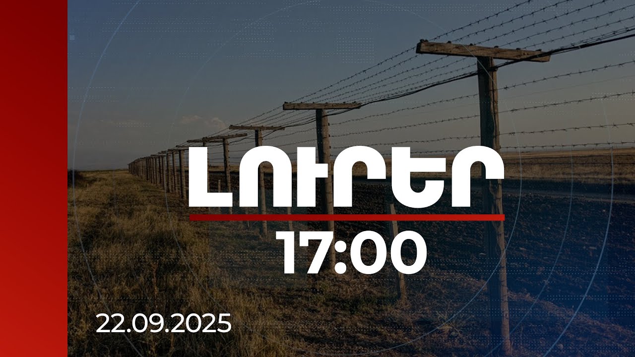Լուրեր 17:00 | Առաջիկա ամիսներին կարող է ստեղծվել սահմանը բացելու իրական հնարավորություն. թուրք պատգամավոր