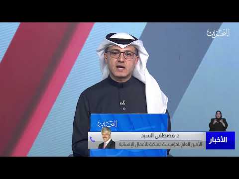 البحرين مركز الأخبار مداخلة هاتفية مع د.مصطفى السيد الأمين العام للمؤسسة الملكية للأعمال الإنسانية