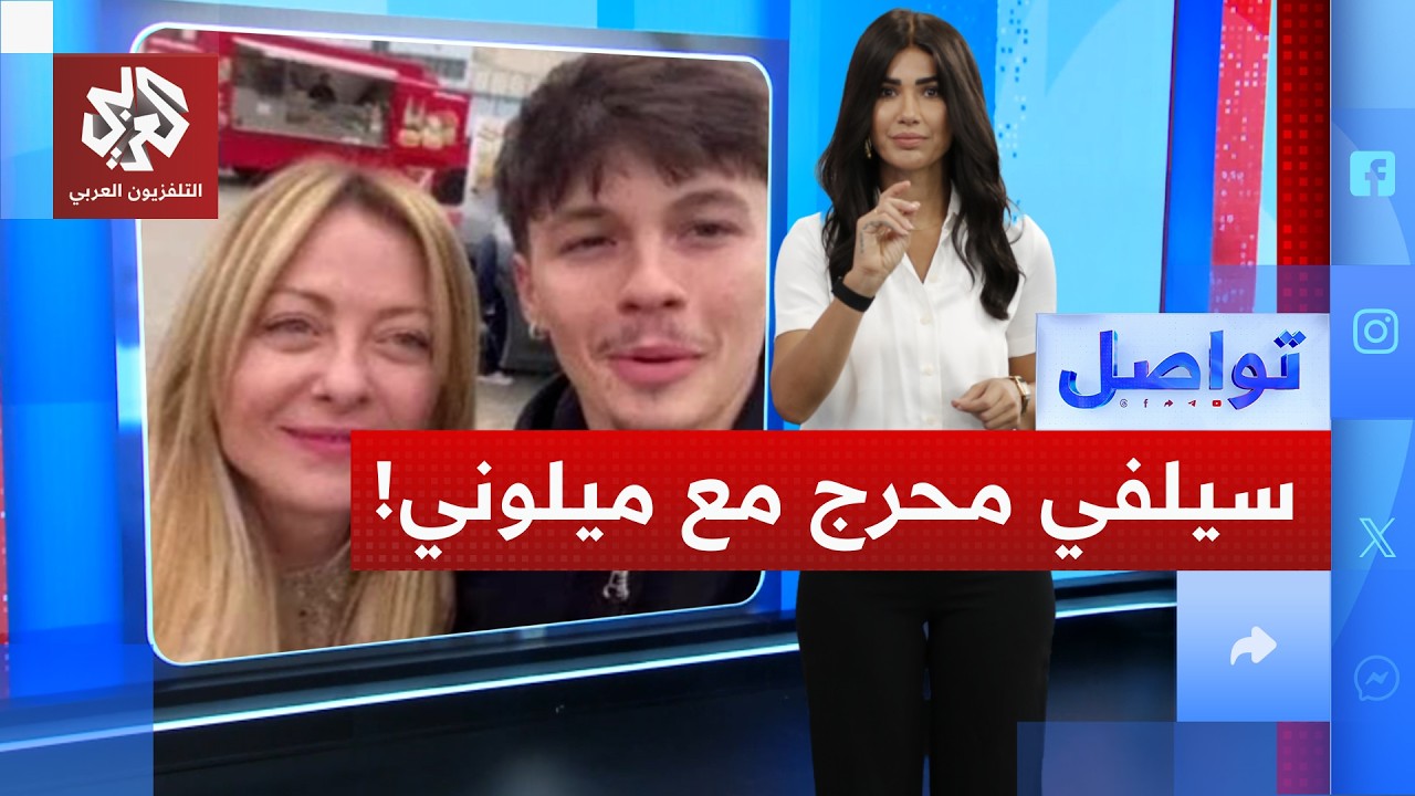 سيلفي مع ميلوني يفجّر الجدل.. ما الذي أحرجها ؟| تواصل