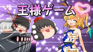 王様なゲーム♡ 四話【ゆっくり茶番】命令は...