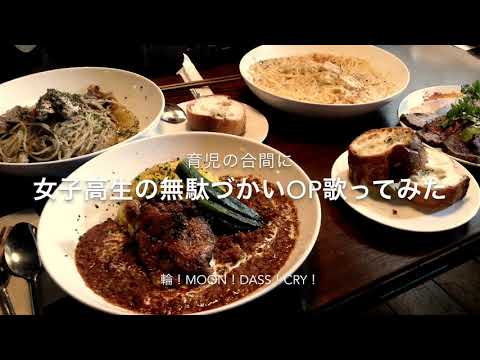 輪!moon!dass!cry!歌ってみた