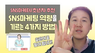 SNS마케터/사회초년생 추천! SNS마케팅 역량 기르는 4가지 습관!!