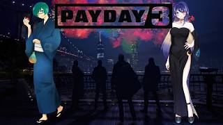 🔵【PAYDAY3】へっぽこ強盗団のリベンジ配信！3日目【コラボ配信/よろずやタケ】#switch2     #vtuber