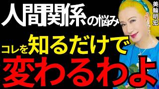 【美輪明宏】なぜ人間関係に悩んでいると思いますか？コレをしていないからよ。