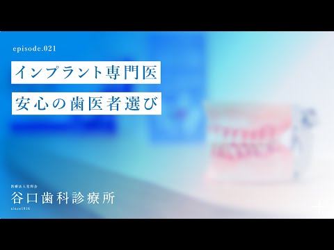 第21話 インプラント専門医-安心の歯医者選び-札幌駅前-赤れんがテラス-谷口歯科診療所
