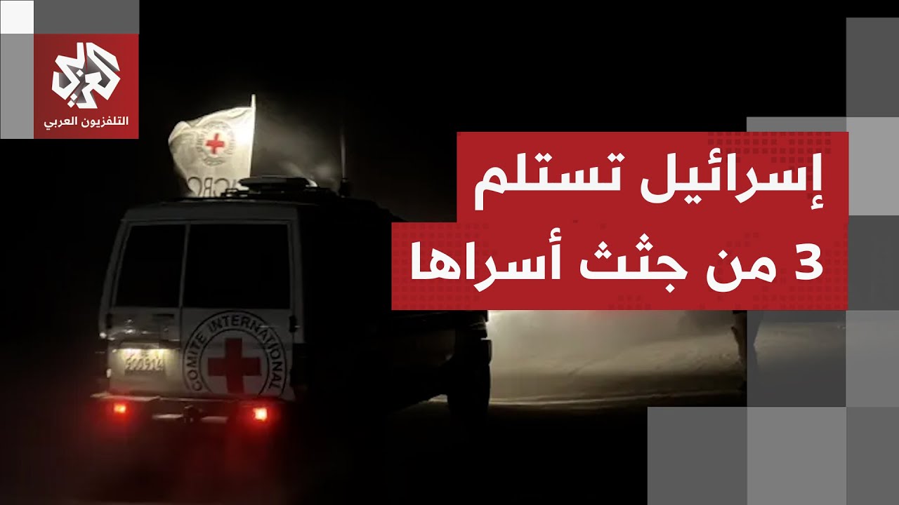 مكتب نتنياهو: إسرائيل تسلمت من الصليب الأحمر جثث 3 أسرى إسرائيليين