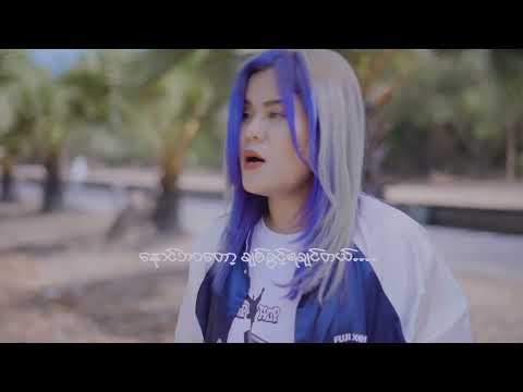 ချစ်ခွင့်ရချင်တယ် - Mi Phoo (Official Music Video)