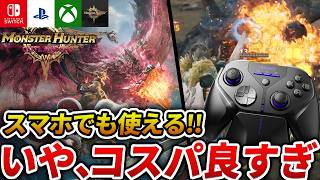 【モンハン】今話題の新作コスパ最強PADを徹底解説！【Leadjoy Xeno Plus】
