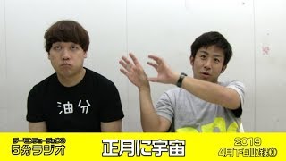 【5分ラジオ】正月に宇宙