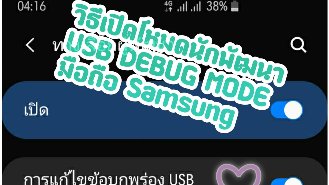 วิธีเปิดโหมดนักพัฒนา Usb Debug Mode มือถือ Samsung