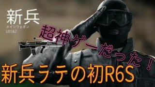 #1【R6S】新兵ラテの戦い方とは！？【実況】