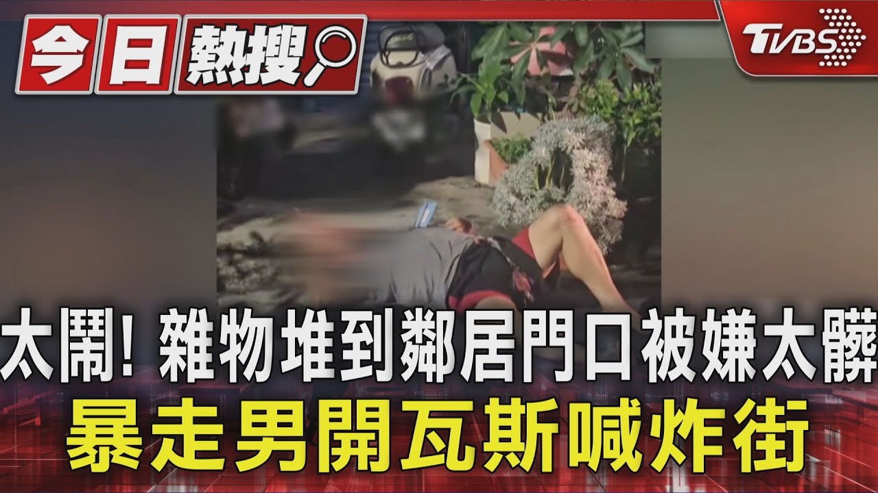 太鬧! 雜物堆到鄰居門口被嫌太髒 暴走男開瓦斯喊炸街