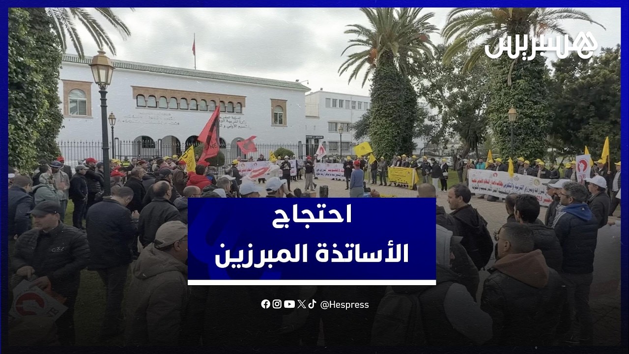 للمطالبة بالإنصاف  والتحفيز .."الأساتذة المبرزون" يحتجون أمام وزارة التربية thumbnail