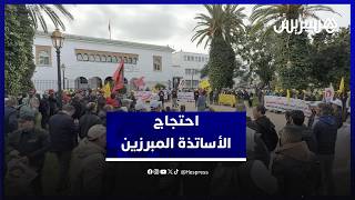 للمطالبة بالإنصاف  والتحفيز .."الأساتذة المبرزون" يحتجون أمام وزارة التربية thumbnail