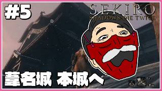 『寄り道し過ぎたので一旦本城に行く！』わむとの【SEKIRO:SHADOWS DIE TWICE】