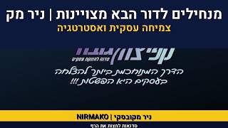 קפיצה לגובה |רועי וניר -על מצןיחנות | הצלחה בחיים| מנהיגות| 