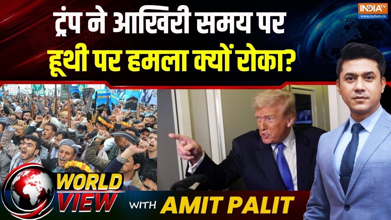 World View : ट्रंप ने आखिरी समय पर हूथी पर हमला क्यों रोका? | Houthi