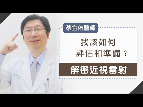 解密近視雷射》我該如何評估和事前準備？幾類狀況的病人需謹慎考慮︱蔡宜佑醫師