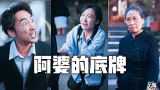 不孝子不只把賢妻趕出家門，還要賣掉親生閨女換錢還賭債!我當場把千億資產轉給兒媳，將不孝子掃地出門、任他跪在地上絕望懺悔!#親情#母愛#短劇全集#父愛