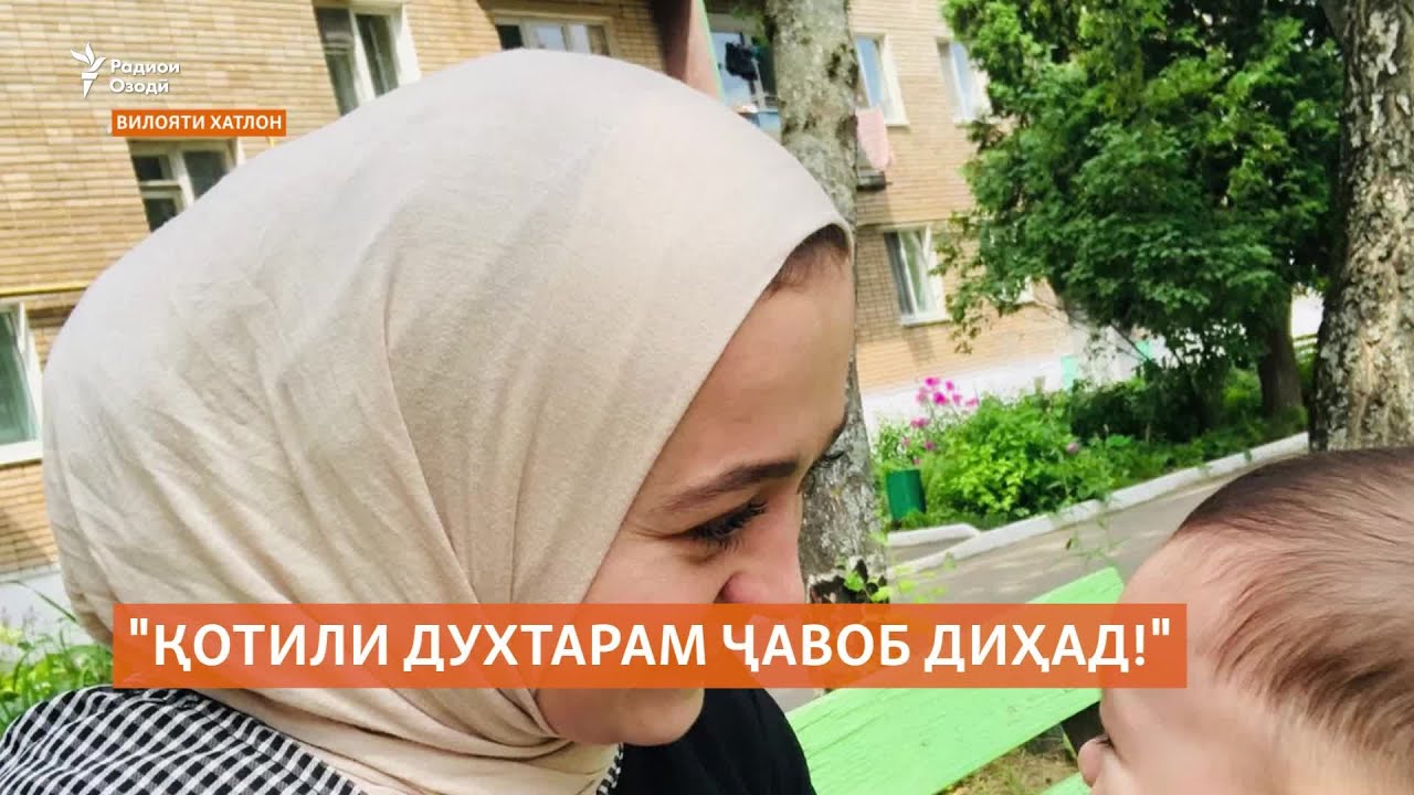 "Қотили духтарам дар назди қонун ҷавоб диҳад!"