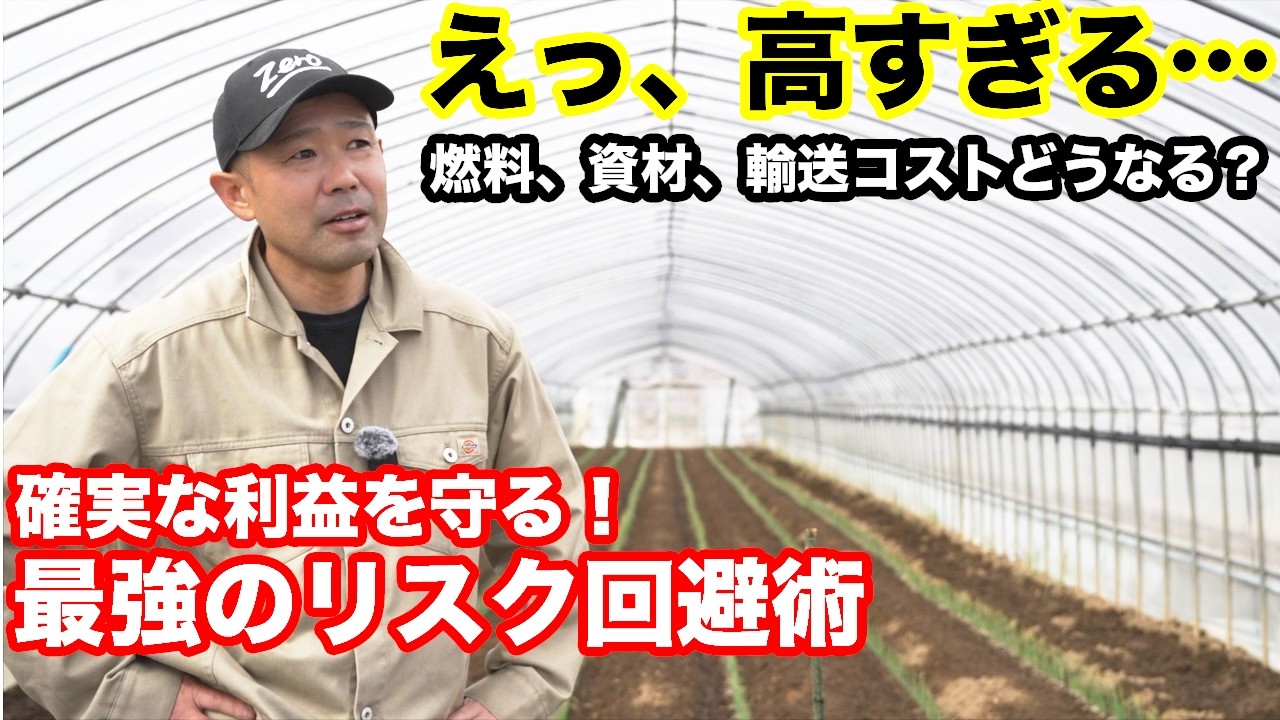 燃料代が高すぎる…先が見えない相場に依存しない、農家のための最強リスク回避術【出荷組合zero】