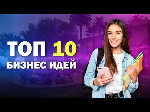 , title : 'БЮДЖЕТНЫЕ БИЗНЕС ИДЕИ ДЛЯ ПОДРОСТКОВ И СТУДЕНТОВ 🔥 ТОП 10 БИЗНЕС ИДЕЙ 2022-2023'