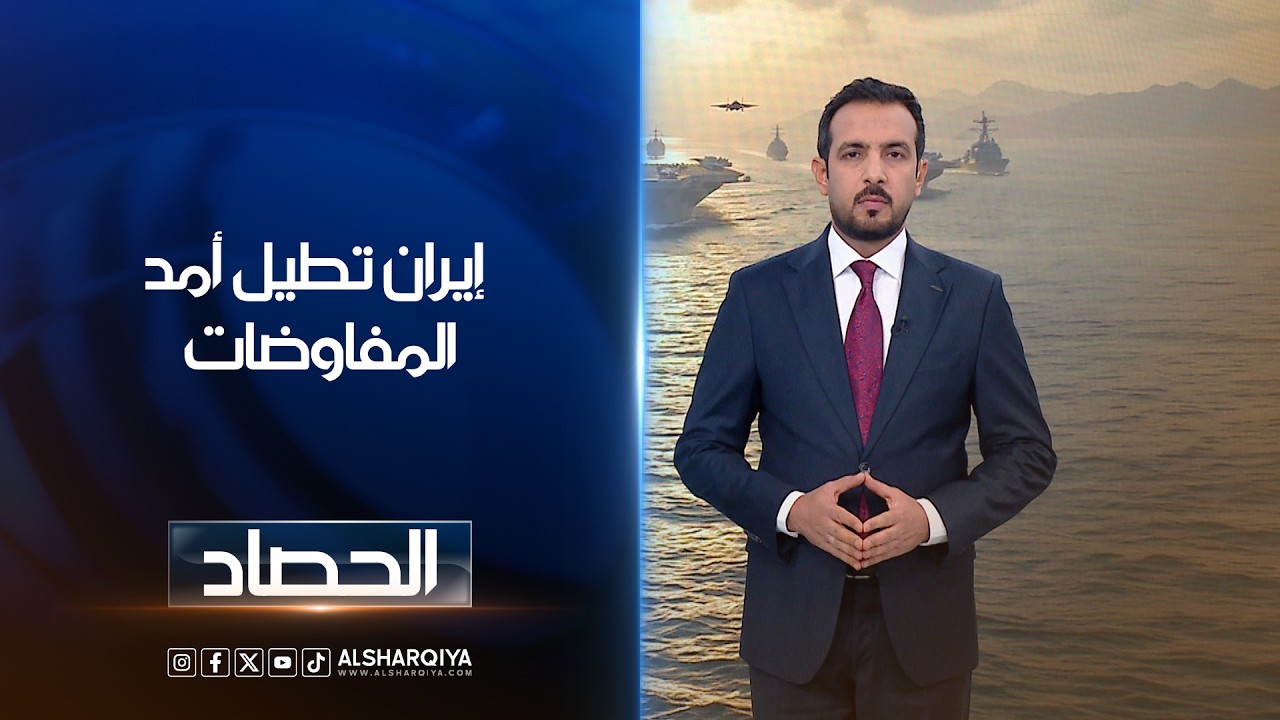 فيديو | إيران تطيل أمد المفاوضات | حسام الأحبابي