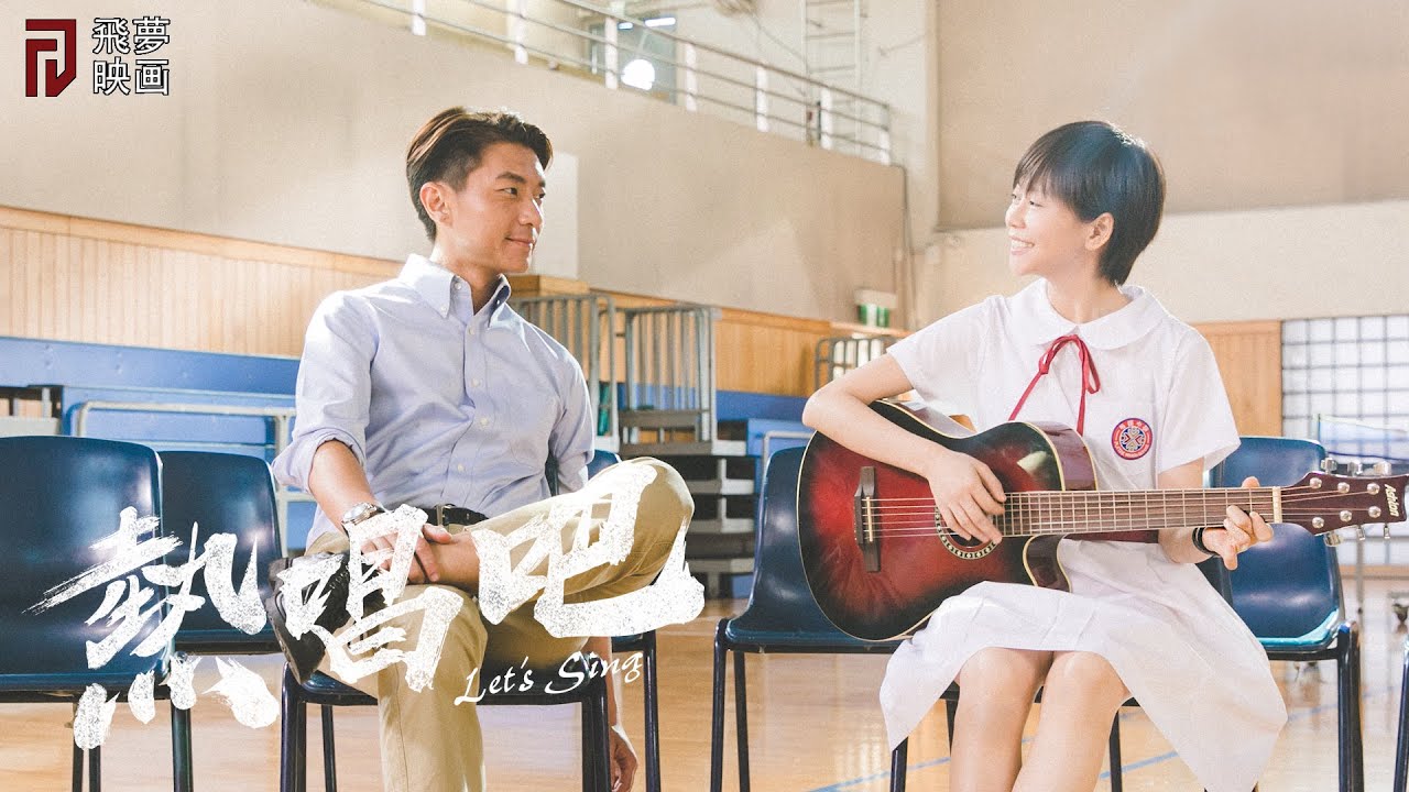 《熱唱吧》正式預告，8月26日 香港澳門上映【飛夢映画】