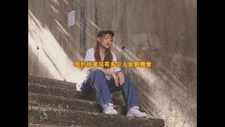 [音樂] 桃子Jaye-我的甜蜜沒有多少人能夠體會