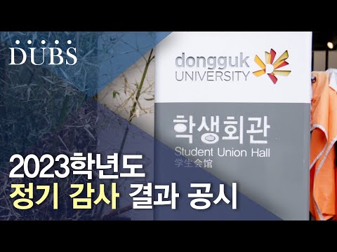 2023학년도 정기 감사 결과 공시
