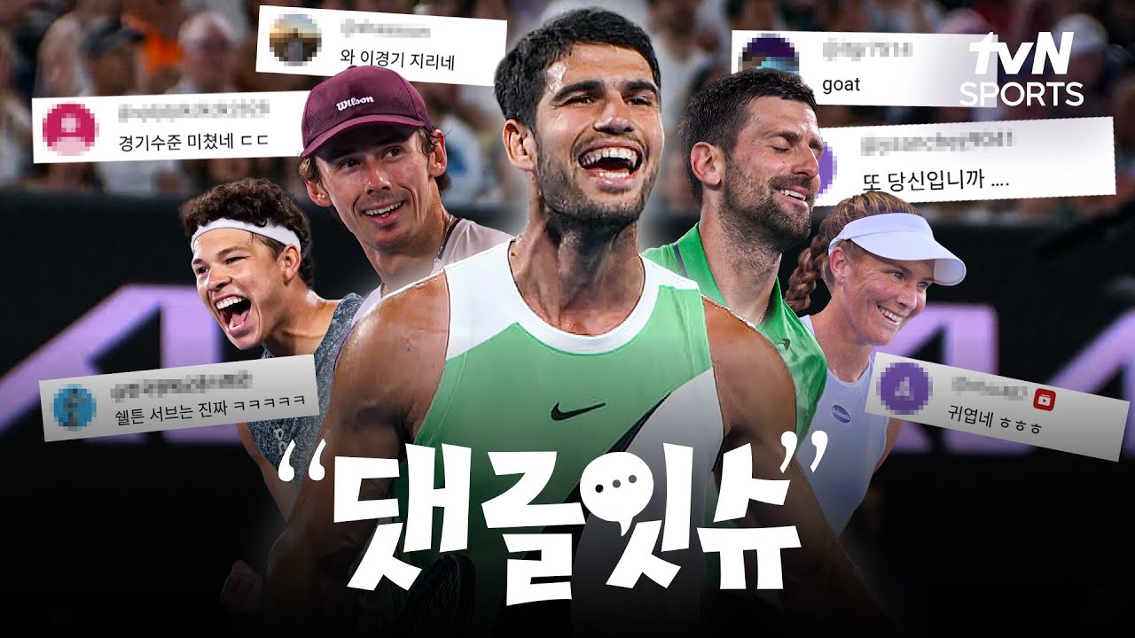 [댓글잇슈] 🎾2026 호주 오픈🎾 댓글 모음집 갖고 왔어요💬