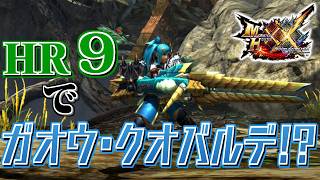 【MHXX】HR9でガオウ・クオバルデを作りたい（ゆっくり実況）