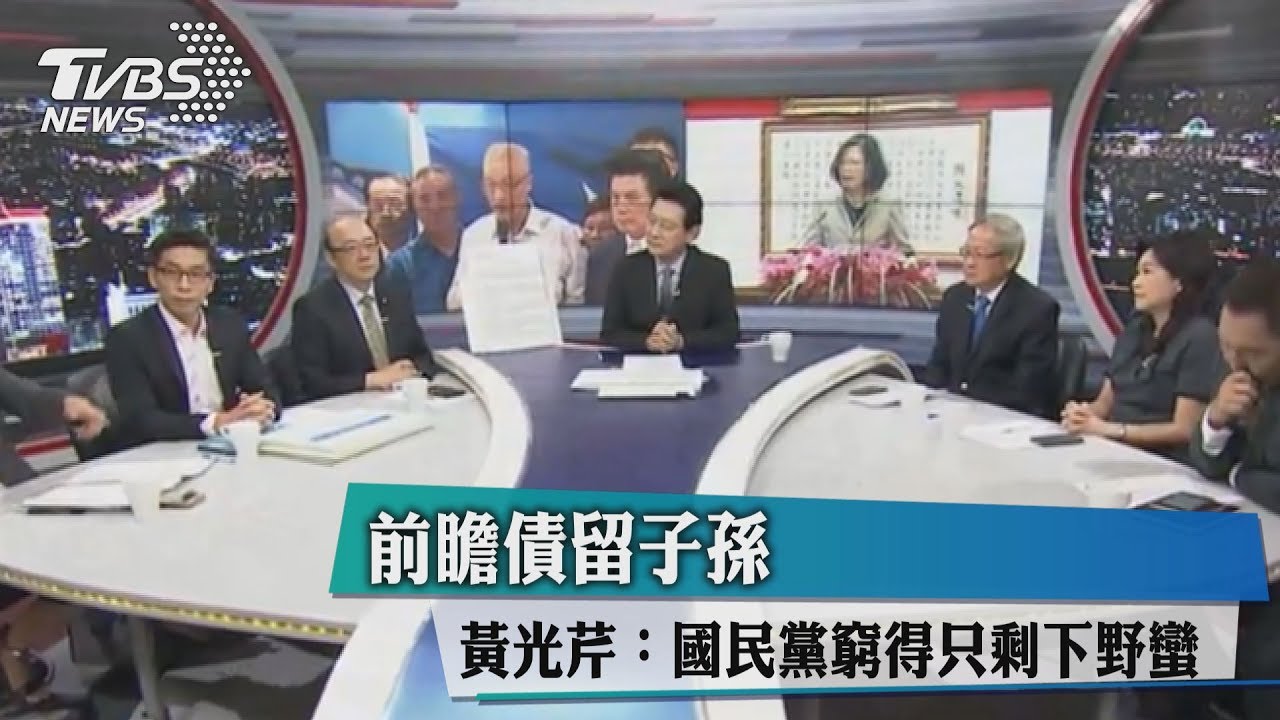 前瞻債留子孫 黃光芹:國民黨窮得只剩下野蠻