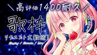 【 耐久歌枠 】初見歓迎！高評価1400耐久歌枠！リクエストも大歓迎～🎤 / Karaoke【 苺咲べりぃ / Vtuber 】- Singing  Stream