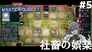 #5【ドラゴンメイド】社畜の娯楽「遊戯王マスターデュエル｣