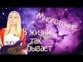 Многоточие - В жизни так бывает (cover) Tanya Domareva / YouTube 