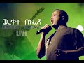 Bereket Tesfaye ወረቀት ብእሬን  Live (Wereqet Bieren)