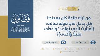 صورة من ترك طاعة كان يفعلها هل يدخل في قوله تعالى: {أفرأيت الذي تولى * وأعطى قليلا وأكدى}؟ (12517)