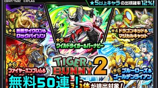 【モンスト】無料50連ガチャの結果は⁉︎【タイガー&バニー2コラボ】