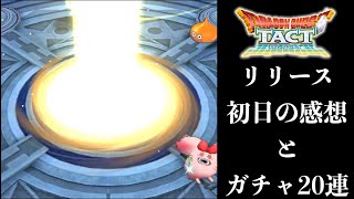 ドラクエタクト | リリース初日の感想とガチャ20連！