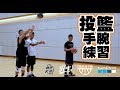 投籃手腕練習 wrist drills ∣coach fui∣ 純淨版