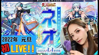【モンスト】あけおめ！新春超獣神祭NEO引いてくよ～！【トモちょこ】