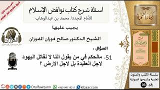 صورة 51من279/مالحكم في من يقول اننا لا نقاتل اليهود لاجل العقيدة/أسألة شرح نواقض الآسلام/صالح الفوزان